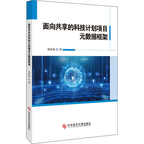 面向共享的科技计划项目元数据框架 刘春燕 正版书籍 新华书店旗舰店文轩官网 科学技术文献出版社