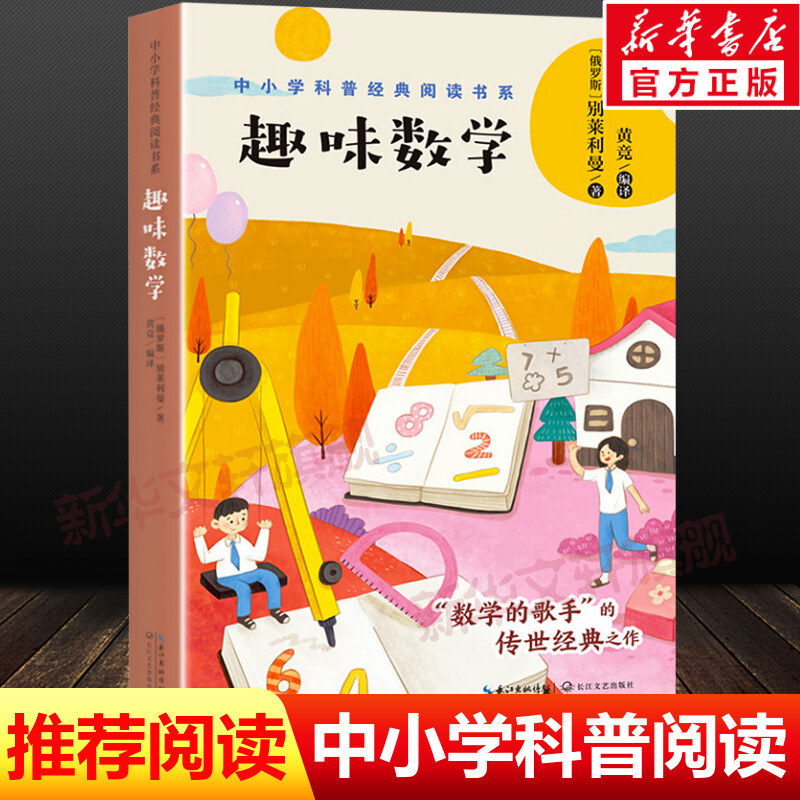 【新华文轩】趣味数学 (俄罗斯)别莱利曼 正版书籍 新华书店旗舰店文轩官网 长江文艺出版社 书籍/杂志/报纸 儿童文学 原图主图