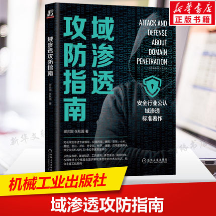 域渗透攻防指南 谢兆国张秋圆正版书籍 网络空间安全技术书标准协议原理计算机互联网安全黑客攻防网络漏洞内网安全机械工业出版社