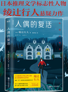 【随书附赠庄园明信片】人偶的复活 绫辻行人推理文学悬疑力作 感动推理大神岛田庄司的作者作品 惩戒或许迟到 但正义永远不会缺席