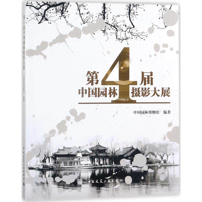 第4届中国园林摄影大展  室内设计书籍入门自学土木工程设计建筑材料鲁班书毕业作品设计bim书籍专业技术人员继续教育书籍