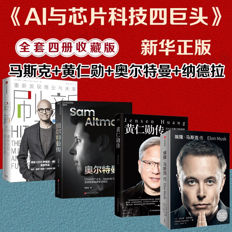 AI与芯片科技四巨头：马斯克+黄仁勋+奥尔特曼+纳德拉 传记故事 财经人物人工智能、虚拟现实、自动驾驶科技企业家故事