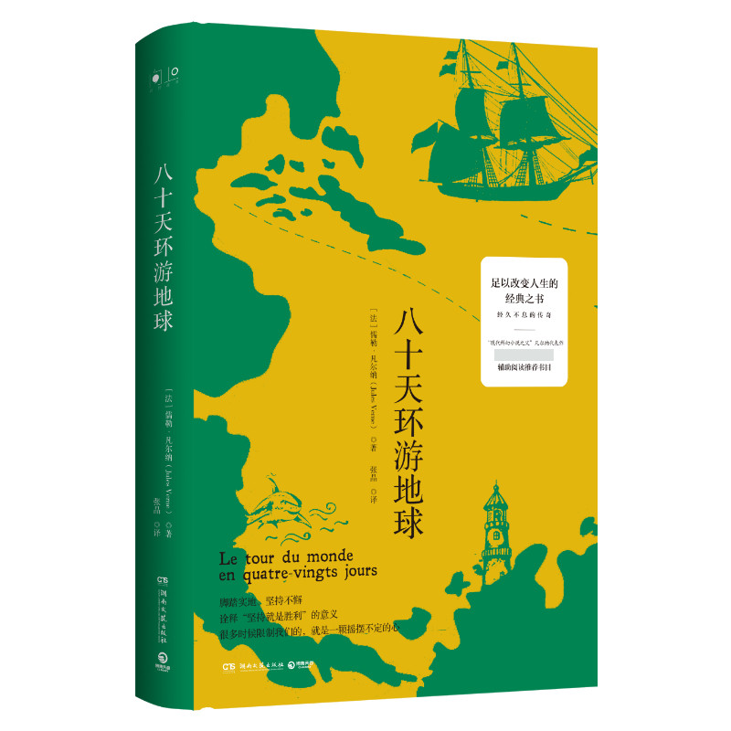 【新华文轩】八十天环游地球 (法)儒勒&middot;凡尔纳(Jules Verne) 正版书籍小说畅销书 新华书店旗舰店文轩官网 湖南文艺出版社
