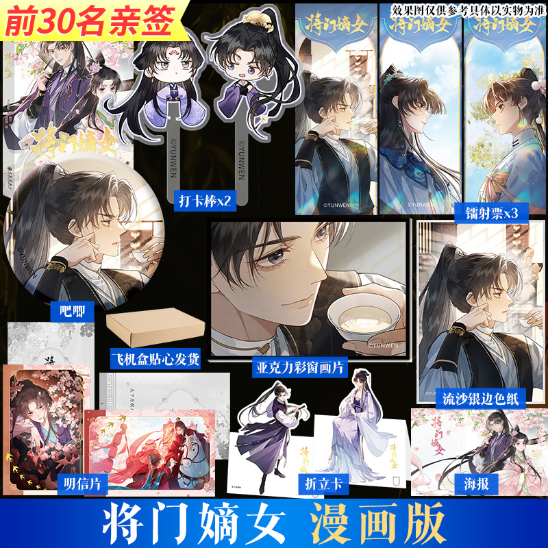 【前30名亲签】将门嫡女漫画版 千山茶客原著小说 重生之将门毒后都市言情小说【文轩专享打卡棒x2+吧唧+亚克力彩窗画片+色纸】