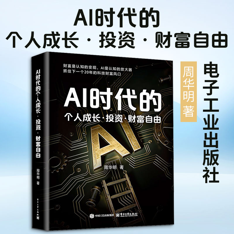 AI时代的个人成长·投资·财富自由 周华明 财富是认知的变现 重塑个人认知 抓住下一个科技财富风口 电子工业出版社 正版书籍