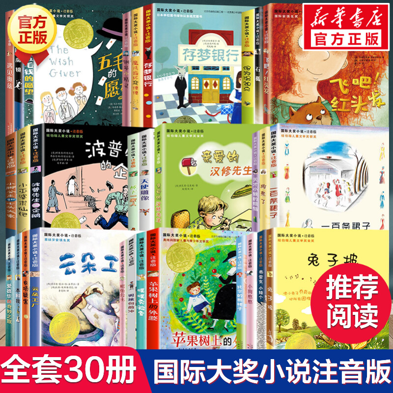 国际大奖小说注音版30册亲爱