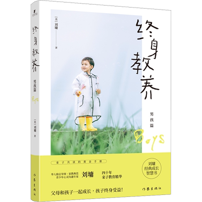 终身教养 男孩篇 刘墉 著 用智慧和勇气拥抱世界 愿你坚强又前路平坦 给男孩受益终身的教养 父母对孩子的教育书籍