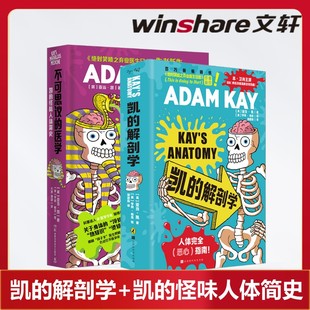 凯的解剖学+凯的怪味人体简史 捧腹级别人体常识大讲堂英式幽默身体冷热知识 不可以思议的医学 正版书籍