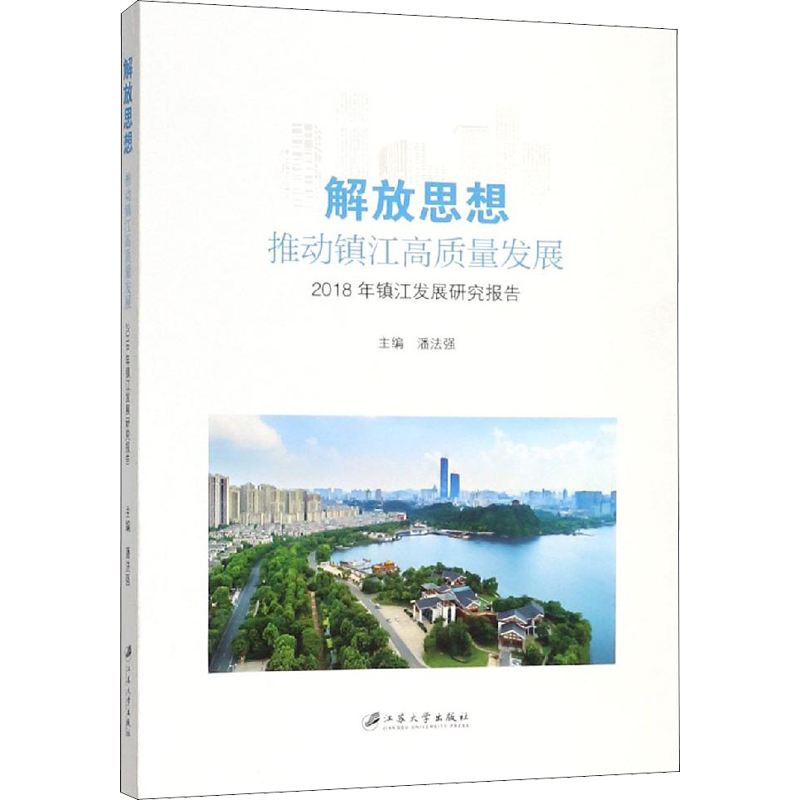 解放思想,推动镇江高质量发展 2018年镇江发展研究报告 江苏大学出版社 正版书籍 新华书店旗舰店文轩官网