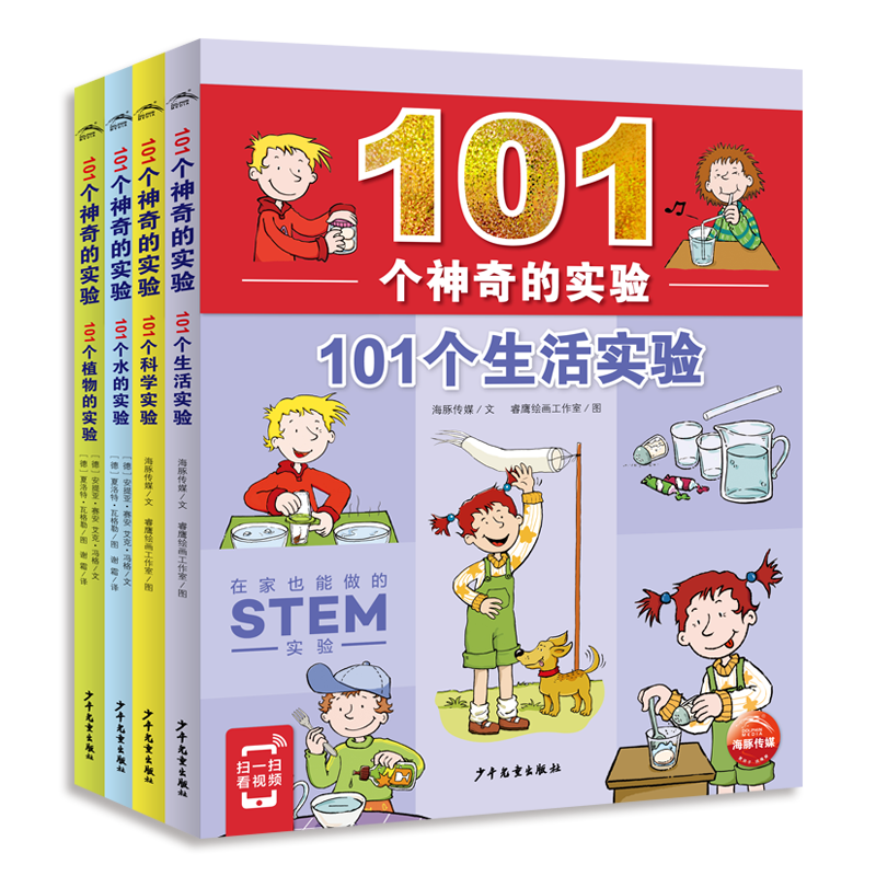 101个神奇的实验全套4册 植物实验水实验生活实验科学实验玩转科学游戏中的科学 儿童小学生四年级少儿科普知识百科全书正版推荐书