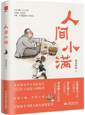 【新华正版】人间小满 姑苏阿焦 漫画集中国人生活哲学阿焦画册当代人哲思录国风漫画最抚人心烟火气心灵 治愈心灵散文学畅销书籍