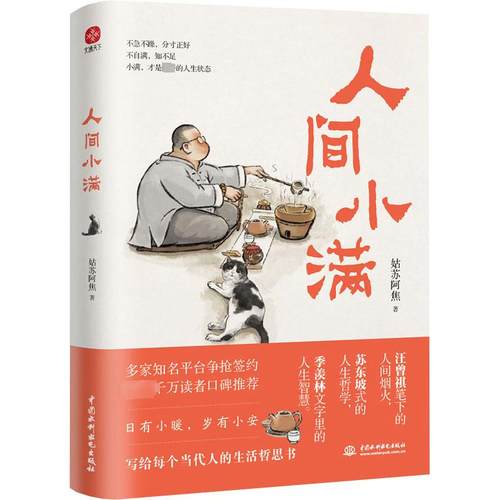 人间小满姑苏阿焦漫画集