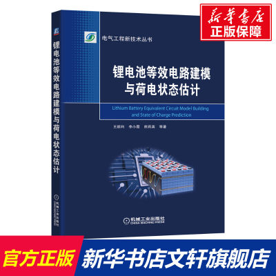 锂电池等效电路建模与荷电状态估计 王顺利 等 正版书籍 新华书店旗舰店文轩官网 机械工业出版社