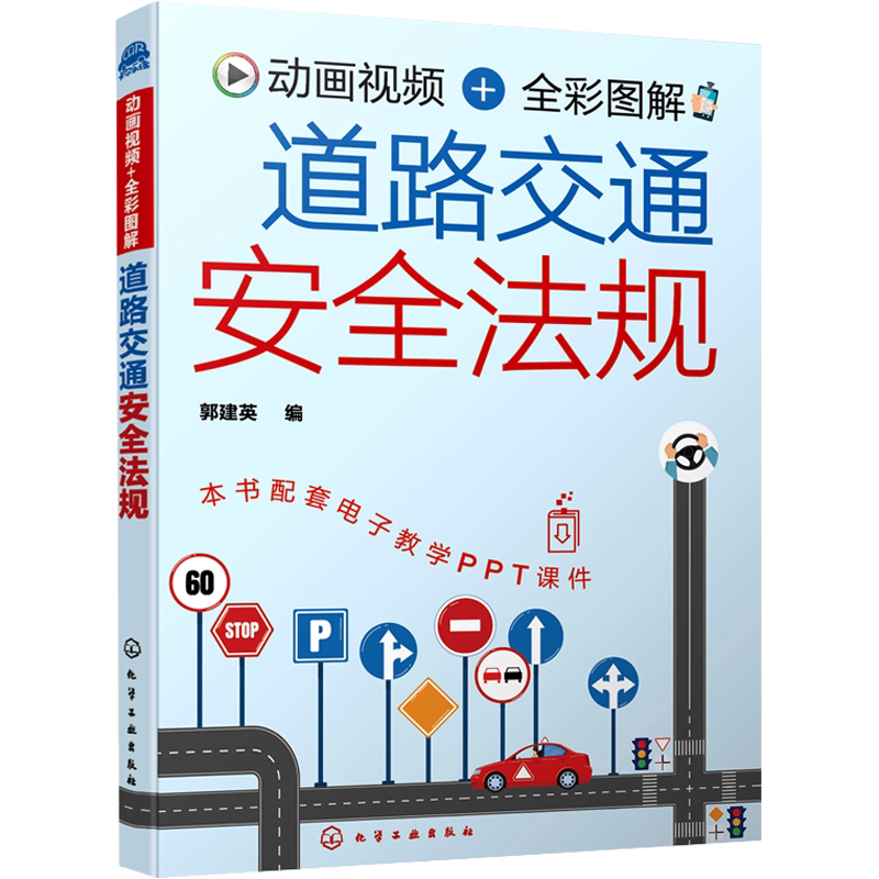 正版 动画视频+全彩图解道路交通安全法规 新交规汽车驾驶 机动车驾驶证申领新手老驾驶员学习交通法规参考书科目一驾驶考试自学书