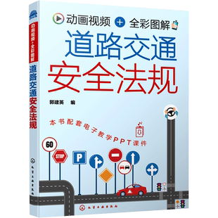 正版 动画视频+全彩图解道路交通安全法规 新交规汽车驾驶 机动车驾驶证申领新手老驾驶员学习交通法规参考书科目一驾驶考试自学书