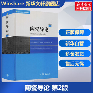 陶瓷导论 第2版 (美)金格瑞,(美)鲍恩,(美)乌尔曼 正版书籍 新华书店旗舰店文轩官网 高等教育出版社