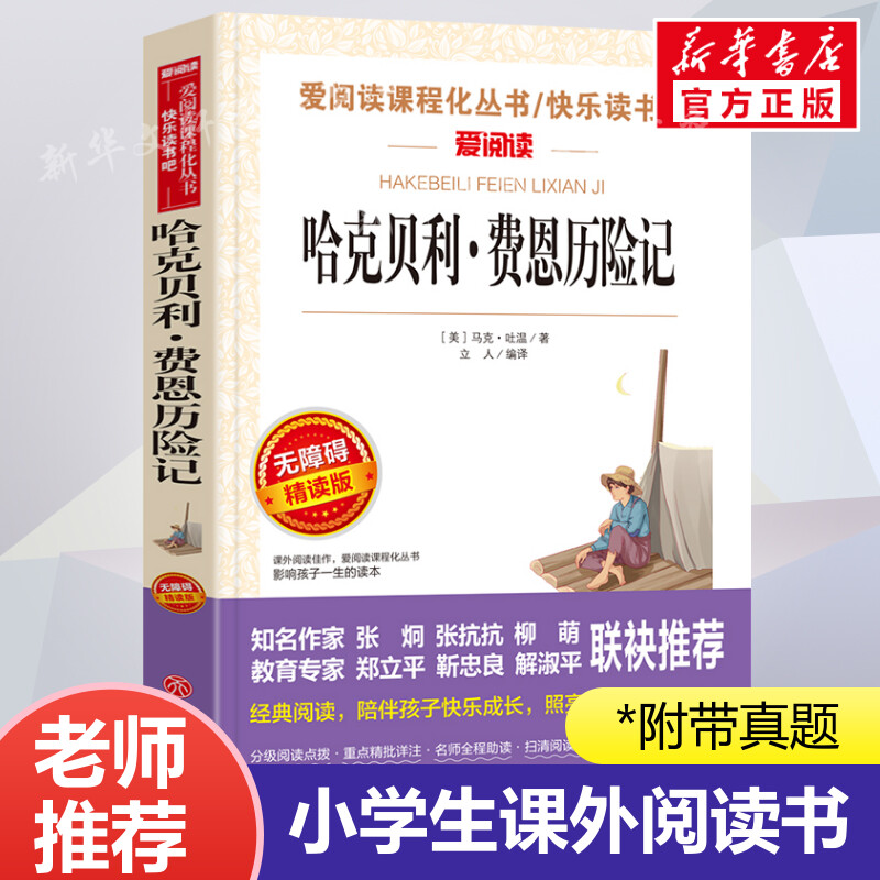 哈克贝利·费恩历险记 爱阅读名著课程化丛书青少年小学生儿童二三四五六年级上下册必课外阅读物故事书籍快乐读书吧老师推荐正版 书籍/杂志/报纸 儿童文学 原图主图