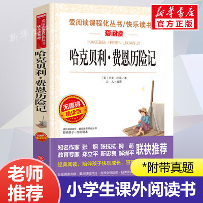 哈克贝利·费恩历险记 爱阅读名著课程化丛书青少年小学生儿童二三四五六年级上下册必课外阅读物故事书籍快乐读书吧老师推荐正版