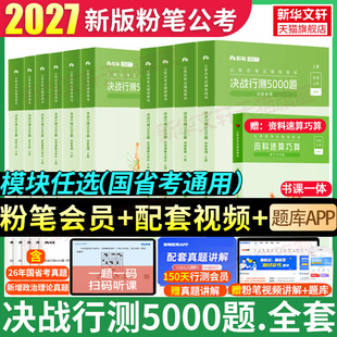 粉笔公考2027国考省考联考决战行测5000题五千题资料分析行测刷题库判断常识数量申论100题公务员考试历年真题试卷980河湖南北云贵