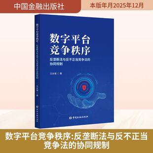数字平台竞争秩序：反垄断法与反不正当竞争法的协同规制 王永强 著 中国金融出版社 正版书籍 新华书店旗舰店文轩官网