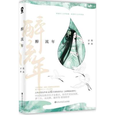 醉流年 云葭古风仙侠小说畅销书籍青春文学古言小说古言仙侠经典媲美三生三世枕上书陈情令无羁不离小说