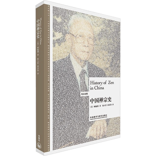 【新华文轩】中国禅宗史:英汉对照 (美)顾毓琇 著;陈人哲,谈谷铮 译 正版书籍 新华书店旗舰店文轩官网 外语教学与研究出版社