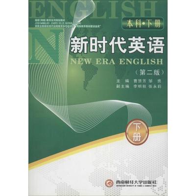 【新华文轩】继续(网络)教育系列规划教材 新时代英语 本科·下册(第2版) 第2版本科.下册曹慧芳,邹勇 主编