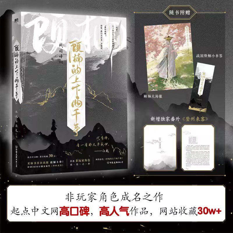 前5分钟亲签+赠海报+书签+番外】顾楠的上下两千年 非玩家角色著 青春小说书籍畅销书 新华文轩旗舰怎么样,好用不?