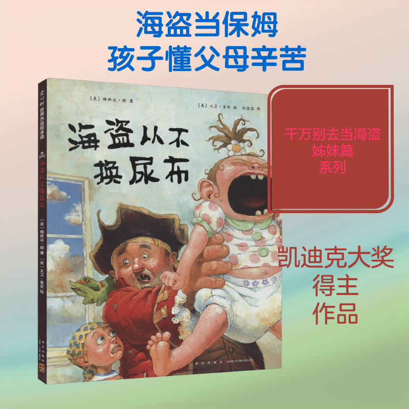 海盗从不换尿布 儿童绘本一年级二年级小学生课外阅读书 老师推荐幼儿园小学生课外书 父母与孩子的睡前故事书