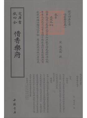 【新华文轩】惜香乐府 (宋)赵长卿 撰 正版书籍小说畅销书 新华书店旗舰店文轩官网 中国书店出版社