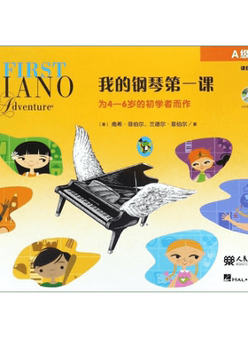 正版我的钢琴第一课(A级)为4-6岁的幼儿启蒙初学者而作 读谱准备课程乐理技巧教程 南希菲伯尔 幼儿儿童钢琴基础入门教材教程书籍