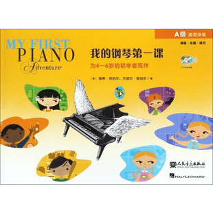 正版我的钢琴第一课(A级)为4-6岁的幼儿启蒙初学者而作 读谱准备课程乐理技巧教程 南希菲伯尔 幼儿儿童钢琴基础入门教材教程书籍