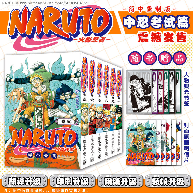 【首刷特典赠品+限定腰封】火影忍者中忍考试篇+波之国篇全10册 卷1-10 岸本齐史漫画简体中文版Naruto 新华文轩正版