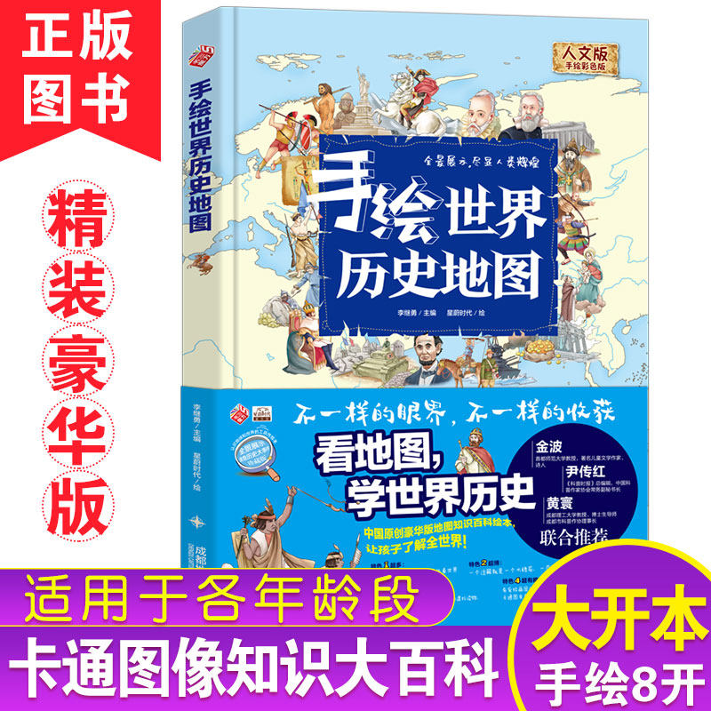 【新华文轩】手绘世界历史地图 人文版 手绘彩色版 正版书籍 新华书店旗舰店文轩官网 成都地图出版社