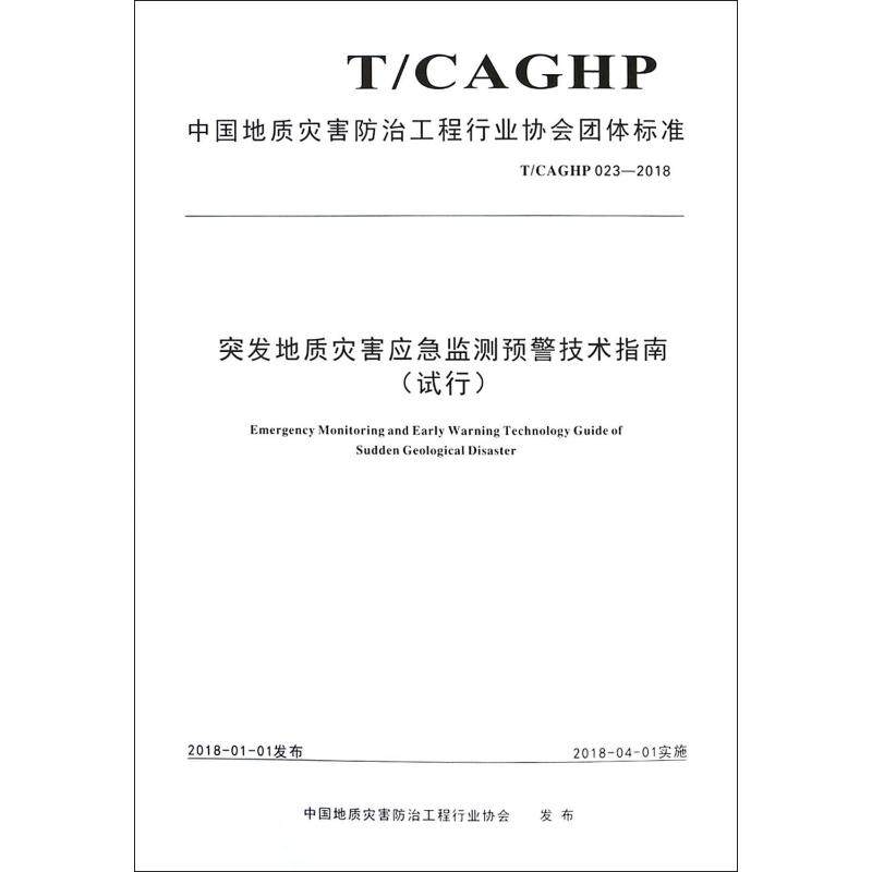 突发地质灾害应急监测预警技术指南(试行) T/CAGHP 023-2018 中国地质灾害防治工程行业协会 正版书籍 新华书店旗舰店文轩官网,书籍/杂志/报纸,建筑/水利（新）,淘宝优惠券,粉丝福利购,淘宝优惠卷