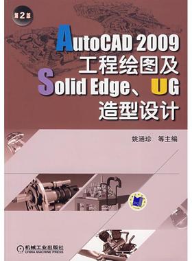 AUTOCAD 2009工程绘图及SOLIDEDGE、UG造型设计 第2版 姚涵珍  等主编 著作 正版书籍 新华书店旗舰店文轩官网 机械工业出版社