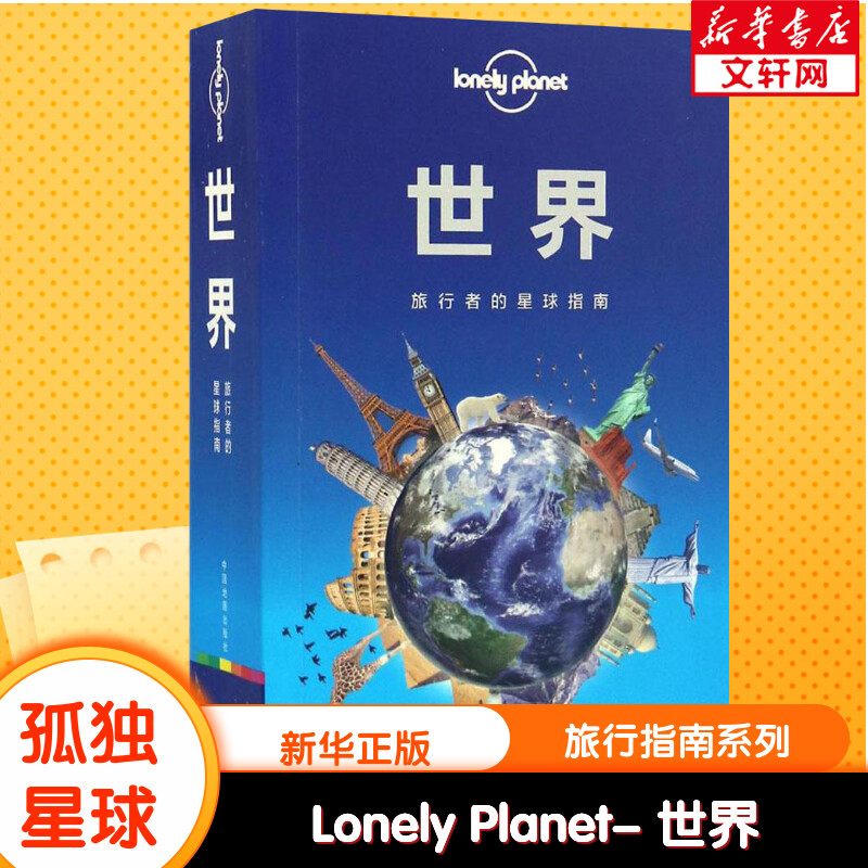 新华书店正版 旅游 文轩网