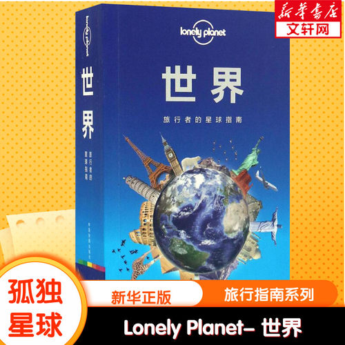 新华书店正版 旅游 文轩网