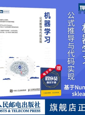 【新华正版】机器学习 公式推导与代码实现 统计学习方法机器学习算法python数据科学机器学习公式详解Numpy数据处理人工智能