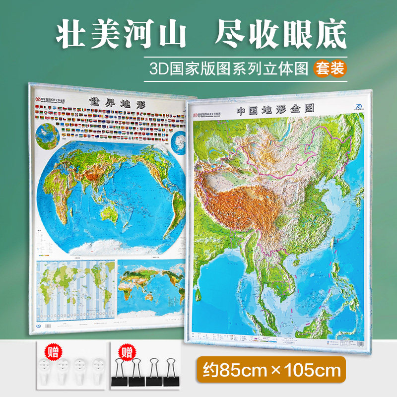 2026年3D立体图中国地图和世界地图竖版共2张 85CM×105CM大尺寸3d精雕凹凸立体地形图 办公室挂图墙贴三维学生地理用