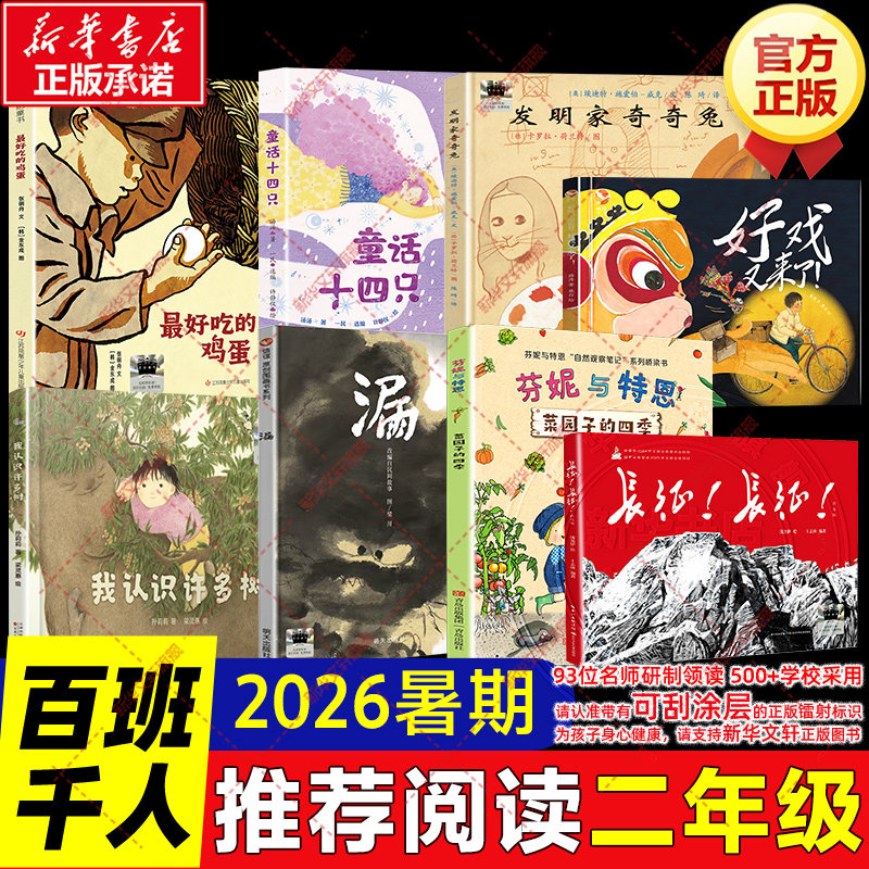 2026暑期百班千人二年级必读课外书小学生阅读长征长征我认识许多树好戏又来了菜园子的四季最好吃的鸡蛋童话十四只发明家奇奇兔漏