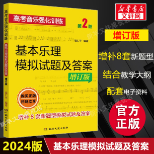 高考乐理知识基础乐理书湖南文艺出版 基本乐理模拟试题及答案 高考音乐强化训练增订版 2024新版 高考乐理综合训考试卷习题书 第2版