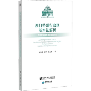 澳门特别行政区基本法解析 立法背景和立法原意的探究 骆伟建,江华,赵英杰 社会科学文献出版社 正版书籍 新华书店旗舰店文轩官网