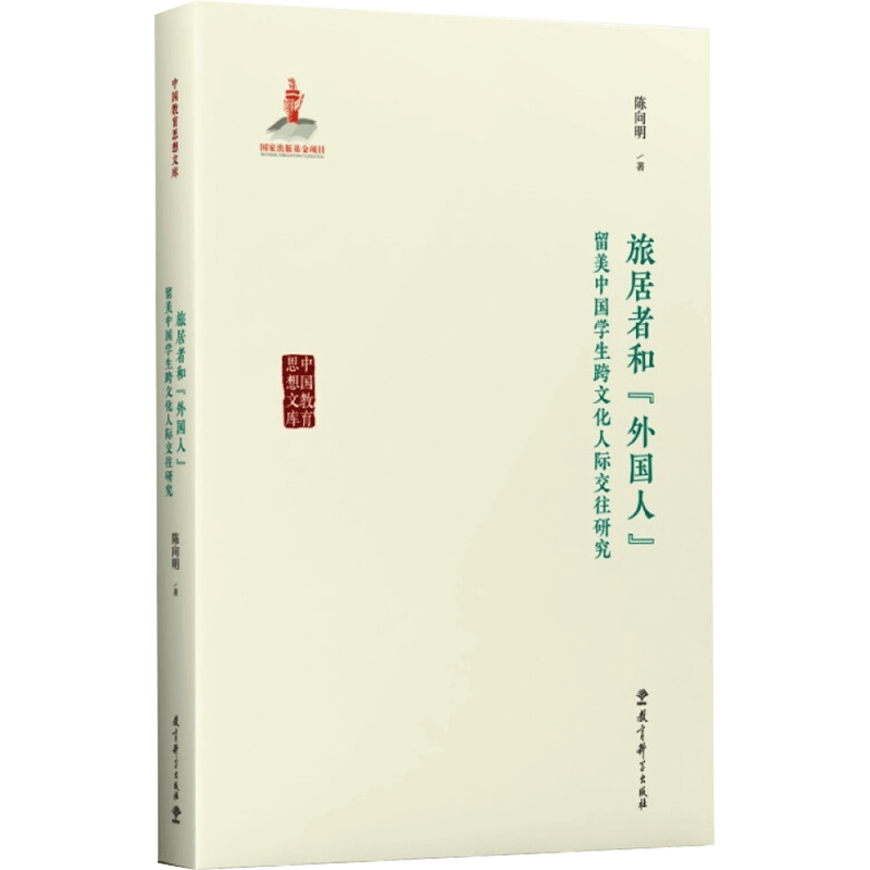 【新华文轩】旅居者和"外国人" 留美中国学生跨文化人际交往研究 陈向明 正版书籍 新华书店旗舰店文轩官网 教育科学出版社