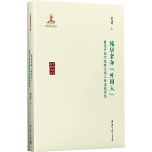 【新华文轩】旅居者和