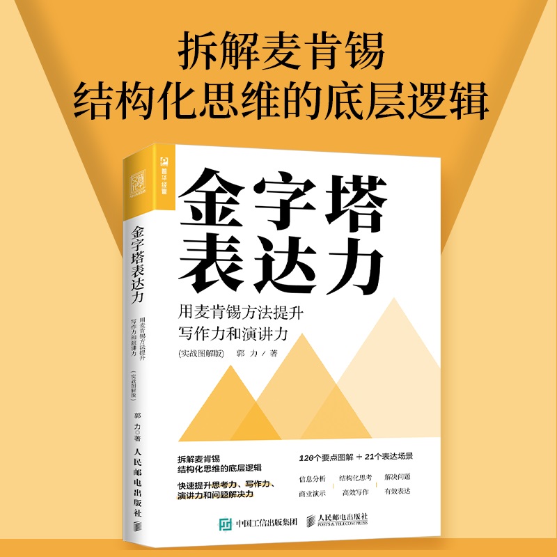 金字塔表达力 实战图解版 郭力著 用麦肯锡方法提升写作力和演讲力 人民邮电出版社 拆解麦肯锡结构化思维的底层逻辑 新华正版书籍 书籍/杂志/报纸 演讲/口才 原图主图