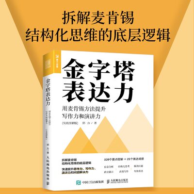 金字塔表达力 实战图解版 郭力著 用麦肯锡方法提升写作力和演讲力 人民邮电出版社 拆解麦肯锡结构化思维的底层逻辑 新华正版书籍