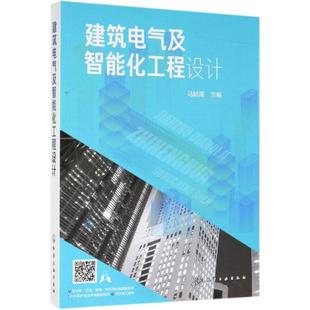 建筑电气及智能化工程设计 马誌溪编 室内设计书籍入门自学土木工程设计建筑材料鲁班书毕业作品设计bim书籍专业技术人员继续教育