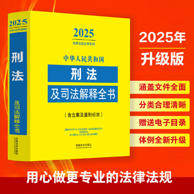 中华人民共和国刑法及司法解释全书(含立案及量刑标准) 2025 中国法制出版社 正版书籍 新华书店旗舰店文轩官网