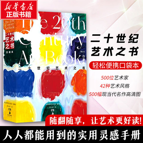 二十世纪艺术之书 口袋本 世界艺术入门 博物馆设计美学书艺术图鉴画册20世纪现当代艺术风格风潮艺术家作品解析 工具书实用手册